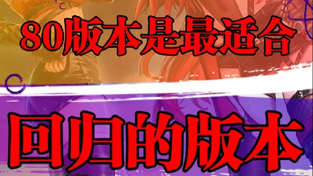 80版本是最适合回归的版本