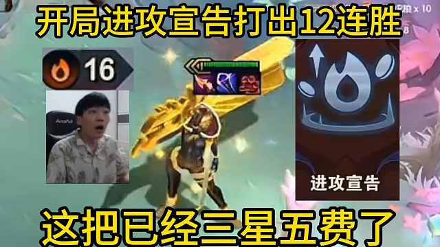 香菇滑鸡：开局进攻宣告打出12连胜，这把已经三星五费了！