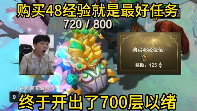 香菇滑鸡：为什么说购买48经验是这版本最好的任务！终于开出了700层以绪塔尔！