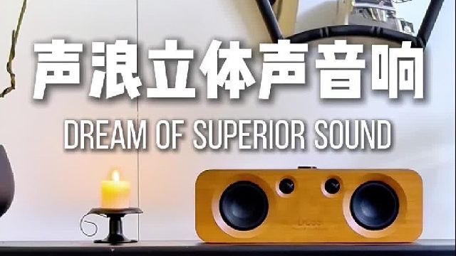 居家氛围感，靠它就够！DOSS声浪原木音响