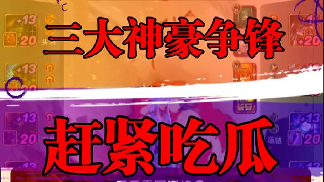 三大神豪争锋，赶紧吃瓜