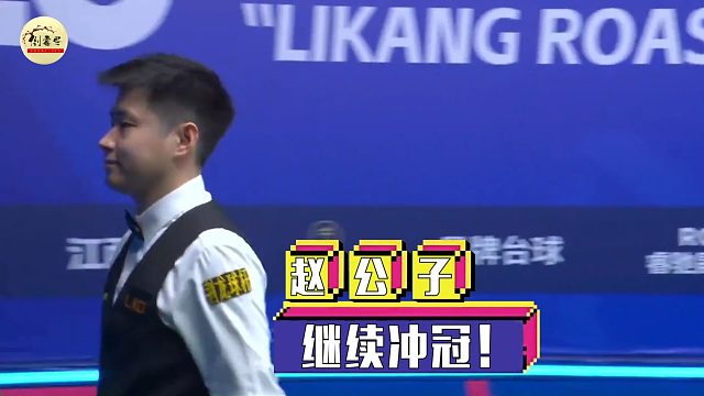 2026世界公开赛观众喊翻袋，赵心童真敢打！可惜这一杆，却成了全场唯一遗憾