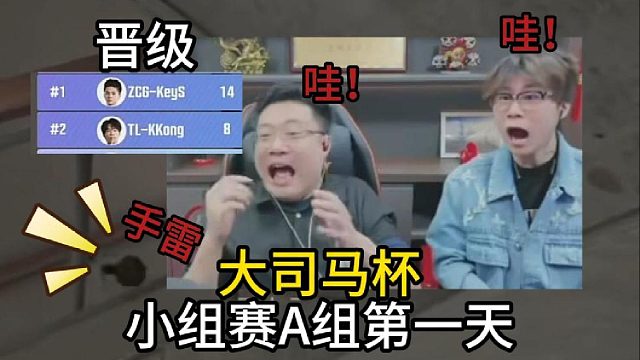 大司马杯小组赛A组第一天！