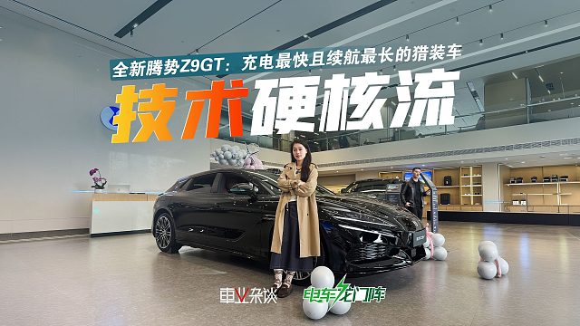 闪充 易三方，探店全新腾势Z9GT：这是目前充电最快的猎装车！