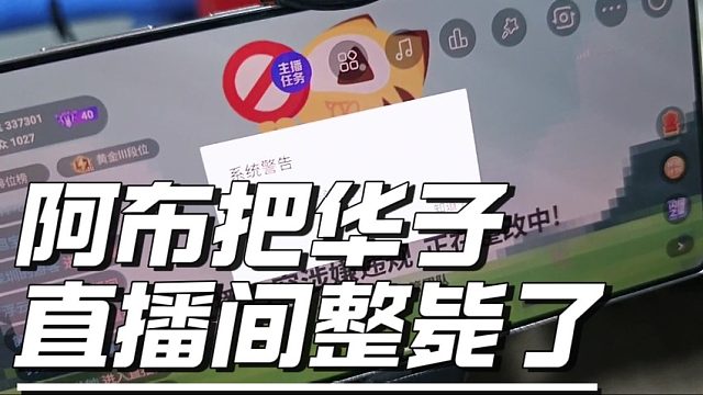 阿布最近是不是跟上啥了？一来华子直播间就被毙了