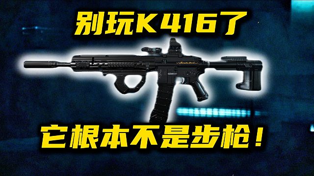 别玩 K416 了，它根本不是步枪！三角洲行动