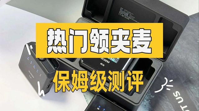 哪个牌子的领夹麦好？5款高性能机型深度测评推荐