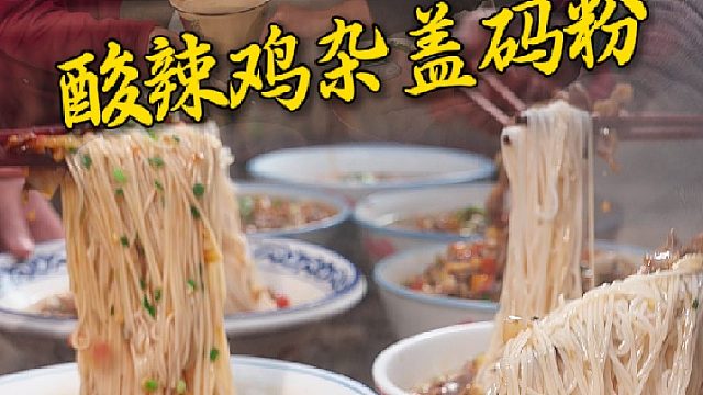 早饭不嗦碗粉走路都走不稳，来湖南嗦一碗酸辣鸡杂盖码粉不咯~