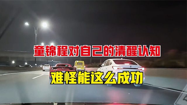 童锦程对自己的清醒认知，难怪能这么成功