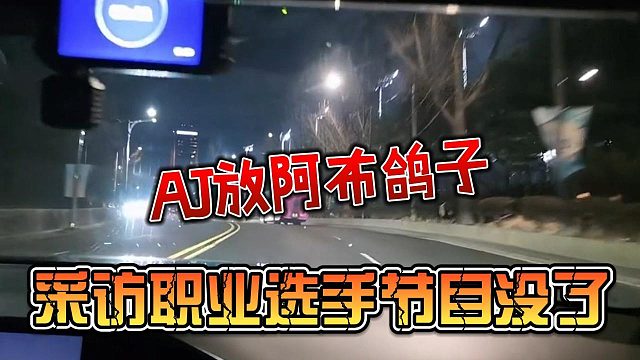 AJ放阿布鸽子，采访职业选手节目没了