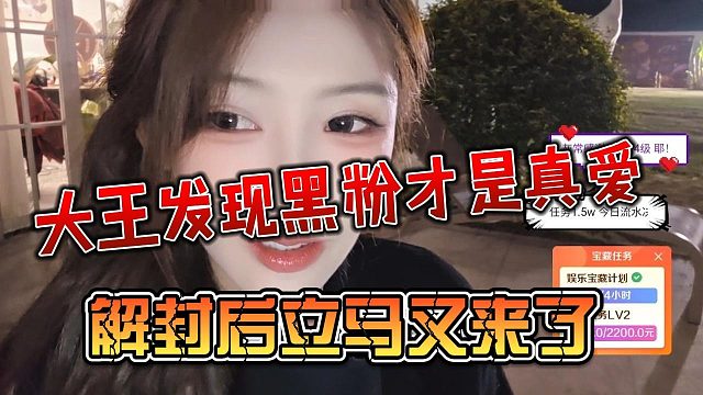 大王发现黑粉才是真爱，解封后立马又来了