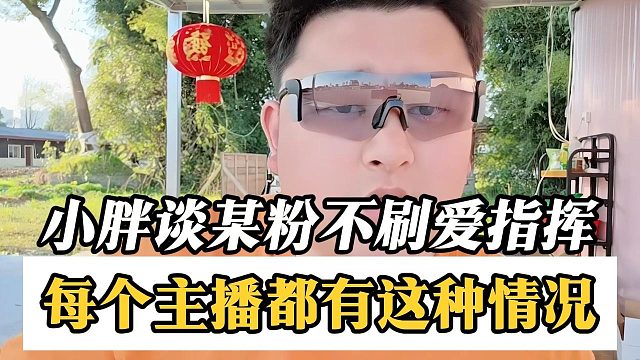 小胖谈某粉不刷爱指挥，每个主播都有这种情况