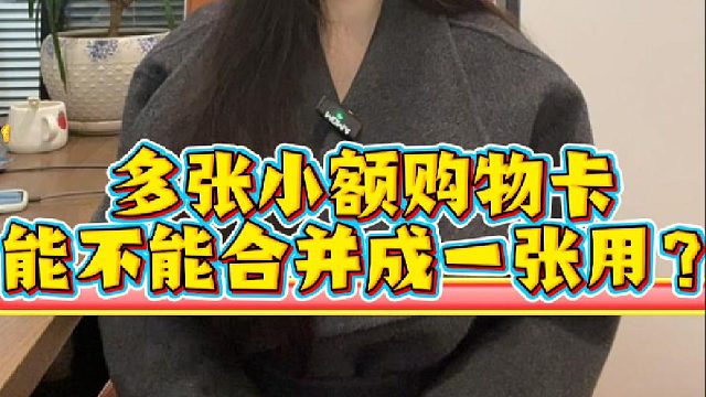 多张小额购物卡，能不能合并成一张用？