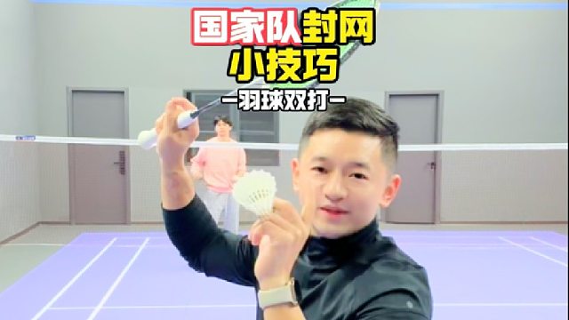 国家队封网小技巧