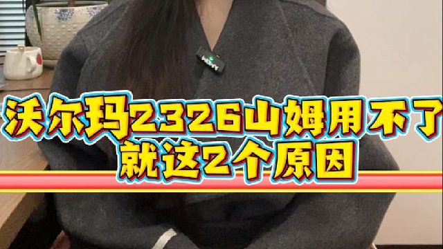 沃尔玛2326山姆用不了？就这2个原因