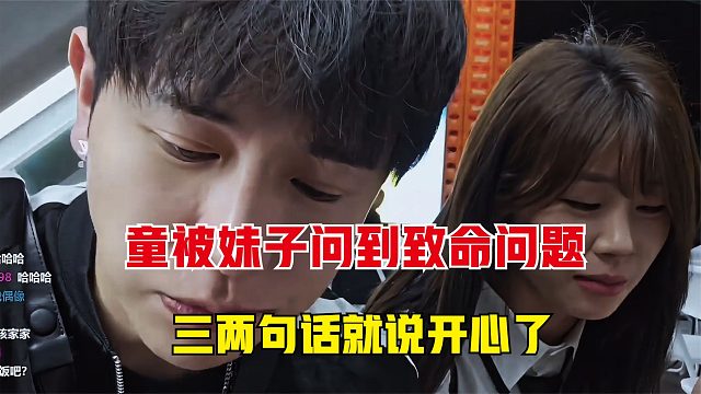 童锦程妹子问到致命问题，三两句话就把妹子说开心了