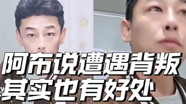 阿布说这次遭遇背叛其实也有好处