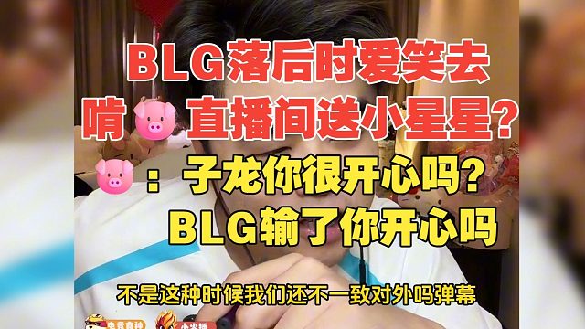BLG落后BFX爱笑在朱开直播间送小星星？朱开：子龙你很开心吗？