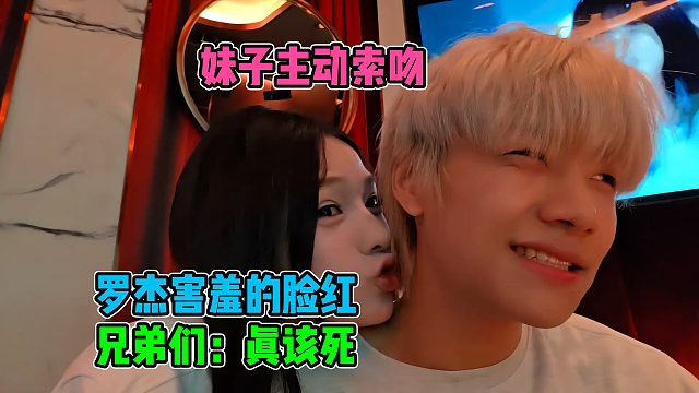 【子圣】妹子主动索吻，罗杰害羞的脸红，弹幕直呼FW