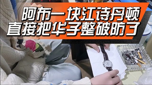 阿布一块江诗丹顿，直接把华子整破防了