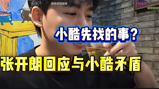张开朗回应和小酷多年矛盾的原因，是小酷先挑起的事？