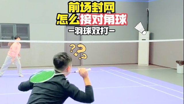 前场封网怎么接对角球
