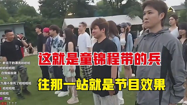 这就是童锦程带的兵，往那一站就是节目效果