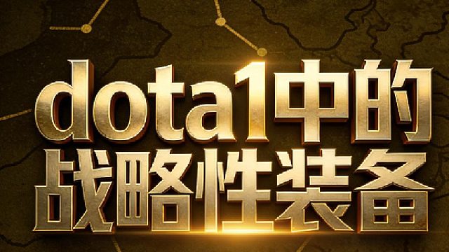 dota1中的战略性装备(附带解析)