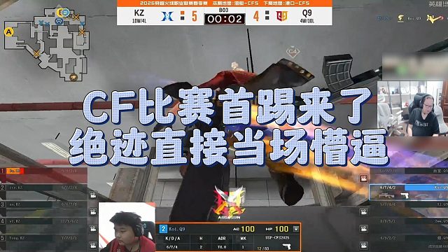 【AG绝迹】CF比赛首踢来了，绝迹直接当场懵逼