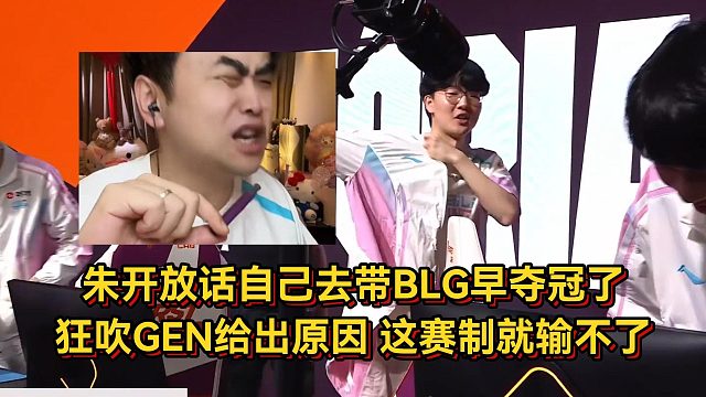 朱开放话自己去带BLG早夺冠了，狂吹GEN给出原因，这赛制就输不了