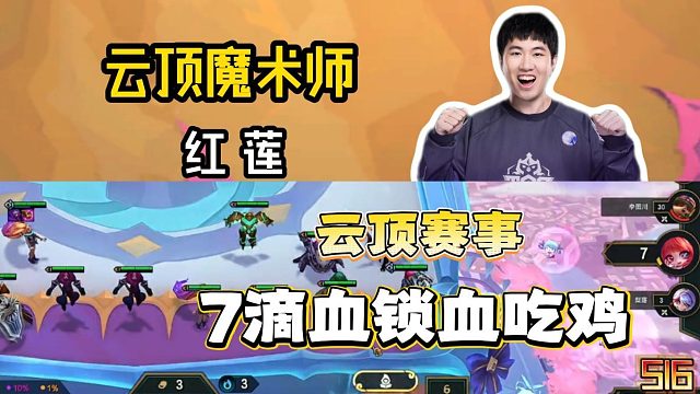7滴血锁血北伐吃鸡，红莲神了！金铲铲之战云顶s16