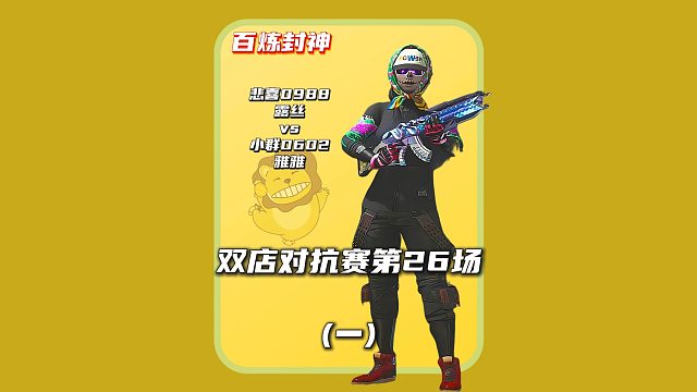 (一)百炼封神第26场:"有钱姐"一上场就疯狂"炫富"