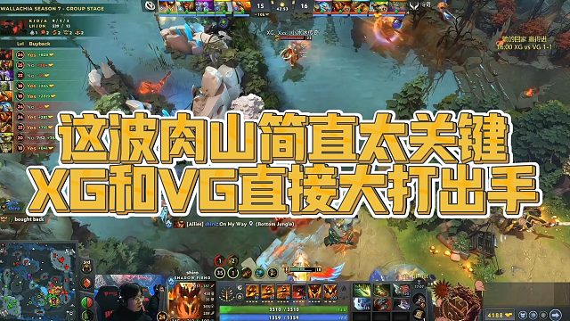 【Maybe】这波肉山简直太关键，XG和VG直接大打出手