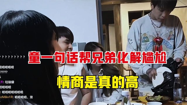 童锦程这么火是有原因的，一句话就帮兄弟化解了尴尬，情商真的高