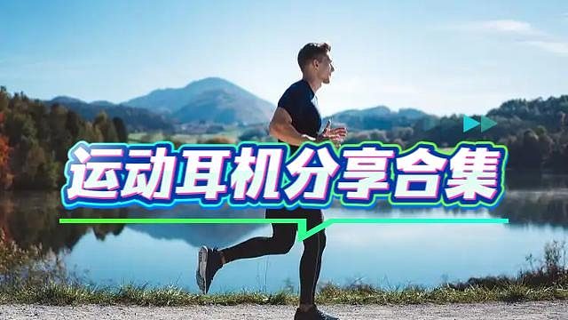 运动耳机分享合集