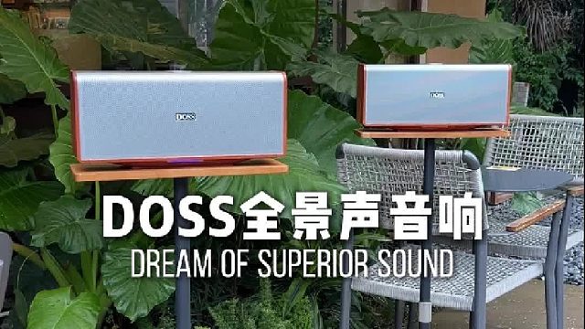 不止颜值高，音质更绝！DOSS魔砖MAX全景声组合音响