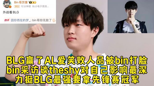 BLG赢了AL爱笑败人品被bin打脸，bin采访谈theshy对自己影响最深