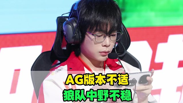 AG出现版本不适，狼队中野不稳，KPL春季赛形势又乱了，KSG神鬼莫测
