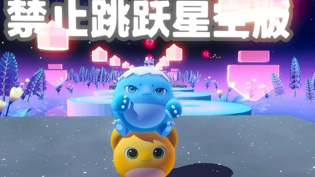 嘿嘿，禁止跳跃出星空版啦