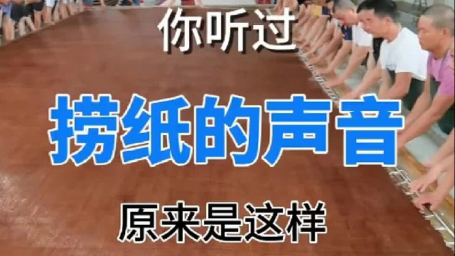 捞纸的声音 你听过捞纸的声音吗？