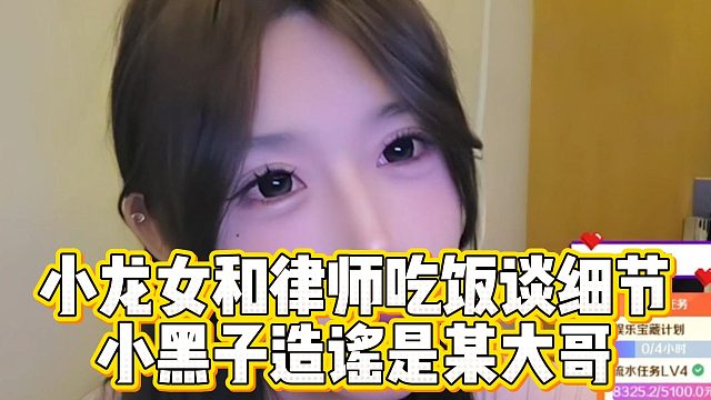 小龙女和律师吃饭谈细节，小黑子造谣是某大哥
