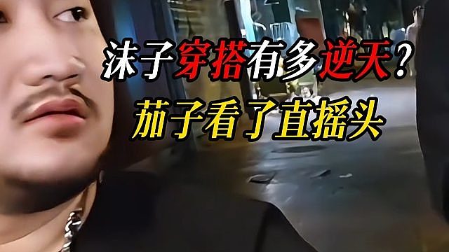 沫子穿搭有多逆天？茄子看了直摇头