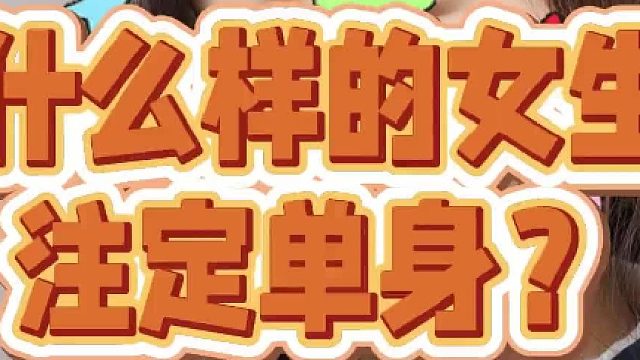 什么样的女生注定单身？