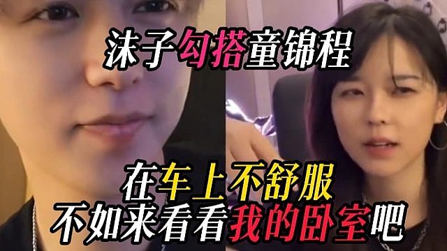 沫子勾搭童锦程，在车上不舒服，不如来看看我的卧室吧