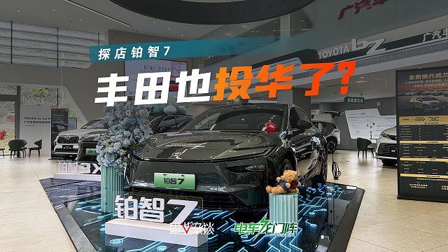 探店铂智7，丰田也开始用华为科技了