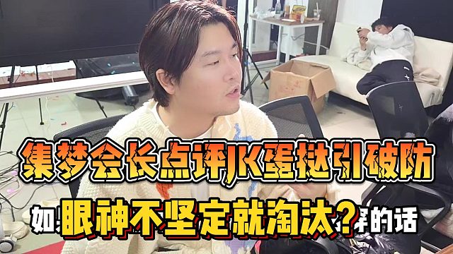 【集梦会长】点评JK蛋挞引破防 眼神不坚定就淘汰？