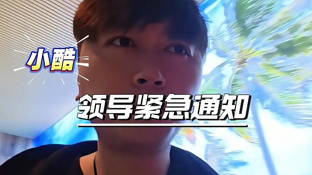 直播差点翻车！小酷被领导当场警告