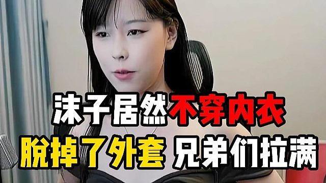 沫子居然不穿，脱掉了外套，兄弟们拉满了