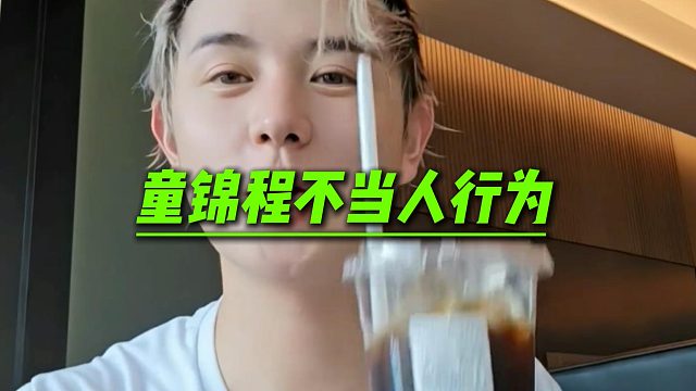 童锦程：星巴克我替兄弟喝了