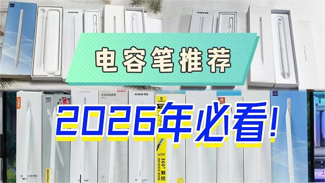 苹果电容笔哪个好？2026年爆品电容笔测评，看看哪个好用